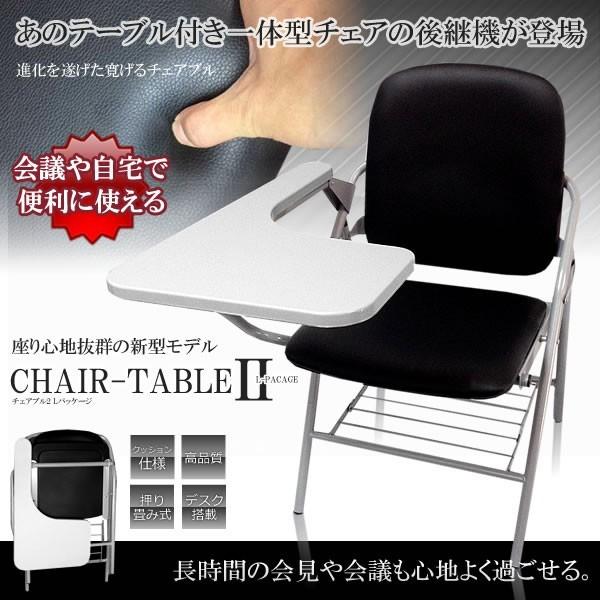 1脚 クッション付き チェアブル2 テーブル 付き 一体型 チェア 折り畳み式 会議 自宅 介護 収納 簡易 2色 ETCHBLE02