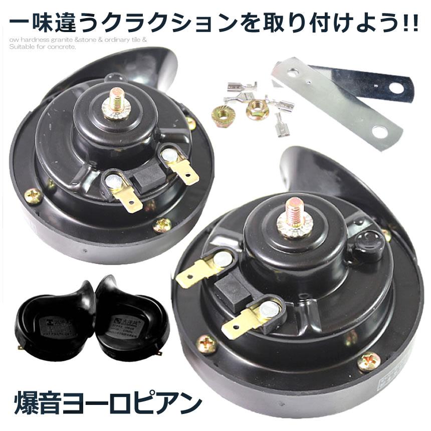 ホーン 車 ヨーロピアン ホーン12Vタイプ 爆音 電子ホーン 快音 