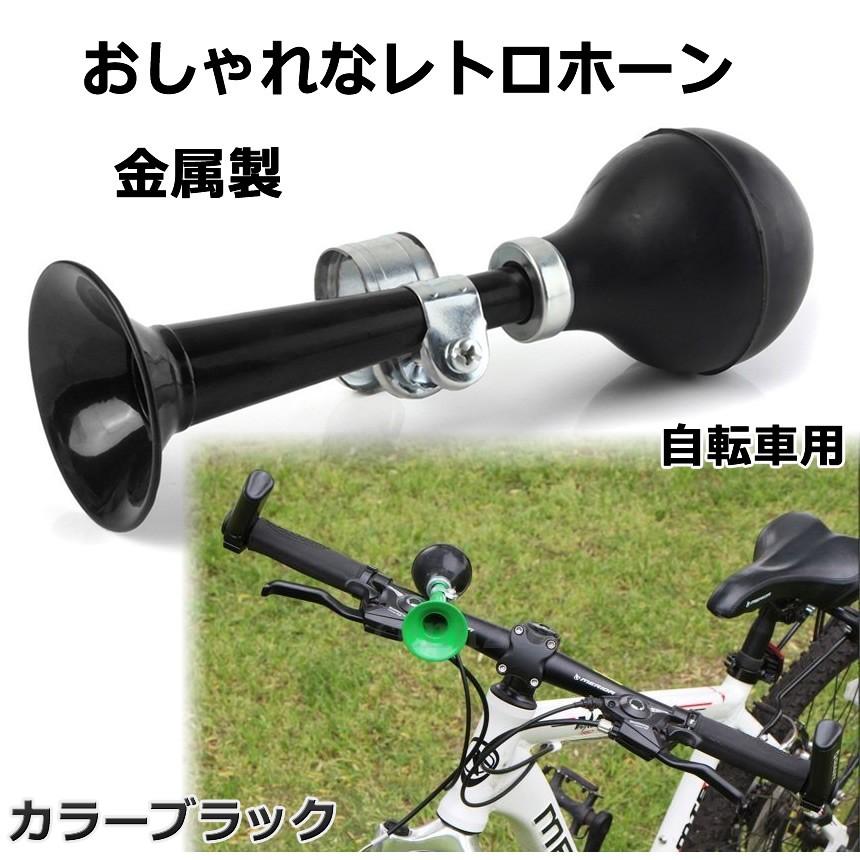 金属製 昭和 レトロ ホーン 自転車 ホーン オシャレ ぱふぱふホーン ストレート タイプ デコチャリ ブラック Retrohorn E Kg1219 93a Shop East 通販 Yahoo ショッピング
