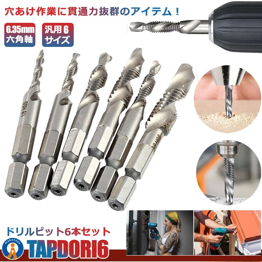 六角軸 ドリルタップ 穴あけ 工具 ネジ切り 6本セット M3 M4 M5 M6 M8