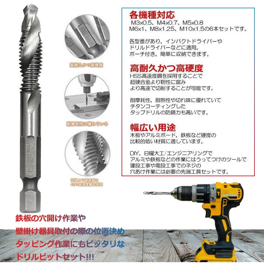 六角軸 ドリルタップ 穴あけ 工具 ネジ切り 6本セット M3 M4 M5 M6 M8 