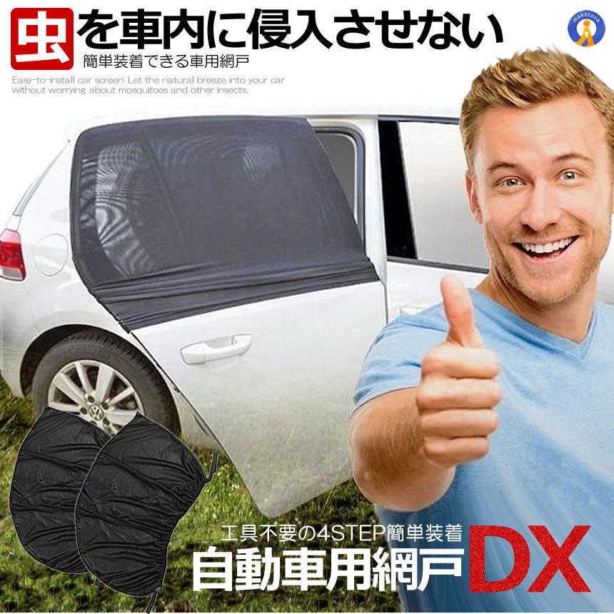 自動車用 網戸 2枚入り 蚊よけネット 防虫ネット ウインドウネット  