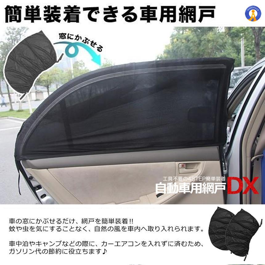 自動車用 網戸 2枚入り 蚊よけネット 防虫ネット ウインドウネット  