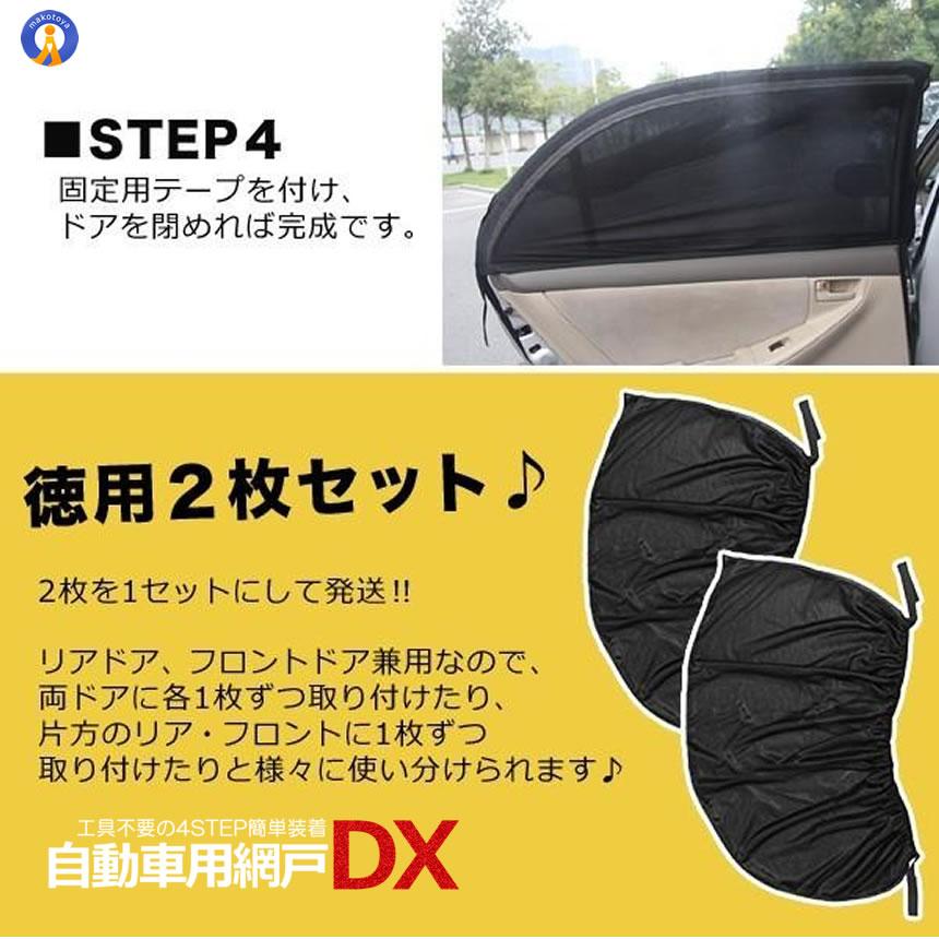 自動車用 網戸 2枚入り 蚊よけネット 防虫ネット ウインドウネット  