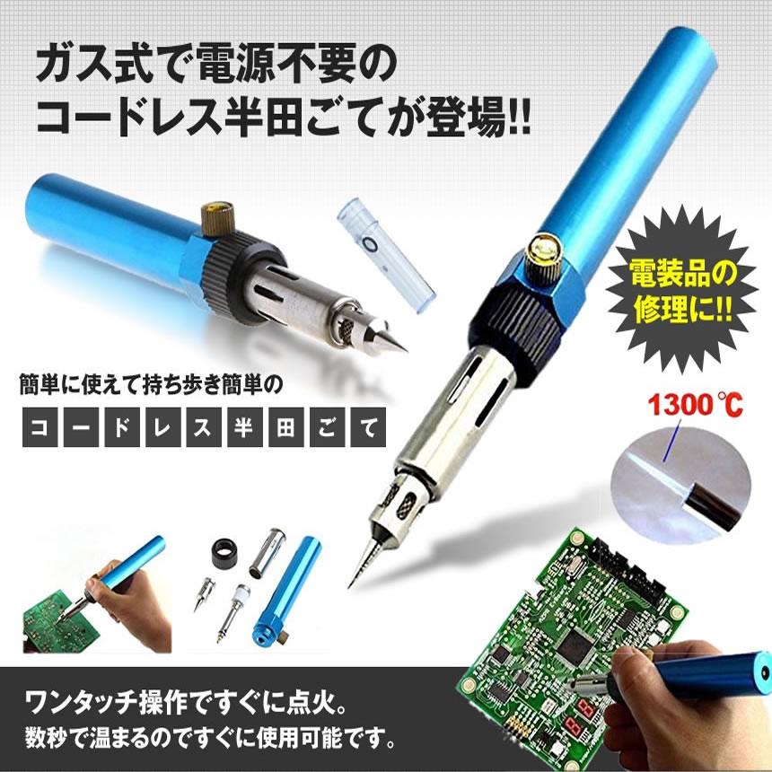 ガス式 半田こて 半田ごてコードレス 持ち運び コンパクト 電装品 補修
