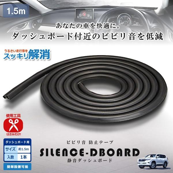 車用 静音 ダッシュボード ビビリ音 防止 テープ 1 5m 簡単 カー用品 内装 パーツ おしゃれ 気密性 車中泊 Seidboard 新作入荷
