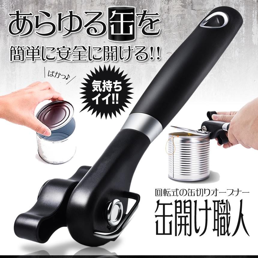 缶切り職人 オープナー 缶切り 回転式 簡単 安全 ステンレス製 ブラック 便利 キッチン 器具 おしゃれ 缶詰 KANSHOKU ...