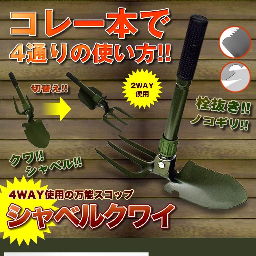 シャベルクワイ 折りたたみ式 シャベル 三本クワ 簡易のこぎり 栓抜き 収納ポーチ付 ガーデニング アウトドア 2wayスコップ Shabekuwa F0302 6a Shop East 通販 Yahoo ショッピング