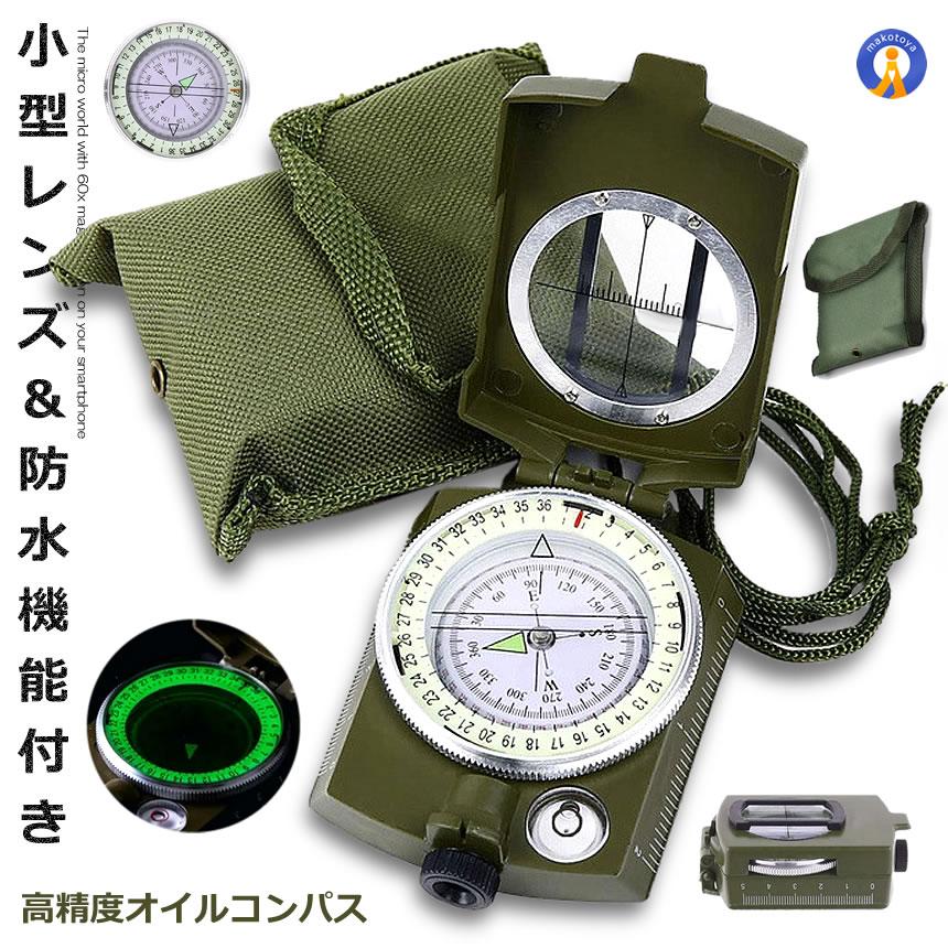 コンパス 方位磁石 方位磁針 オイルコンパス 軍用コンパス ミリタリー
