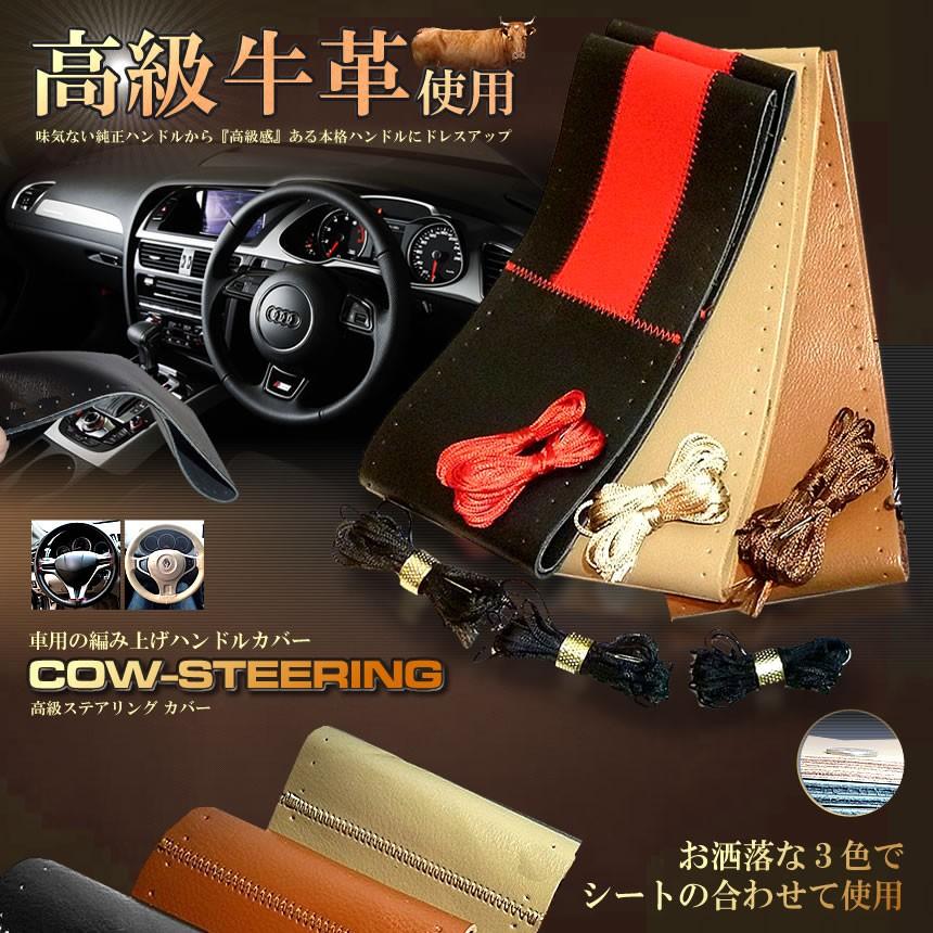 車用 高級牛革 ステアリング カバー 編み上げ ハンドル カバー 38cm ベージュ ブラウン ブラック 内装 おしゃれ 便利 Cowcove F0319 2a Shop East 通販 Yahoo ショッピング