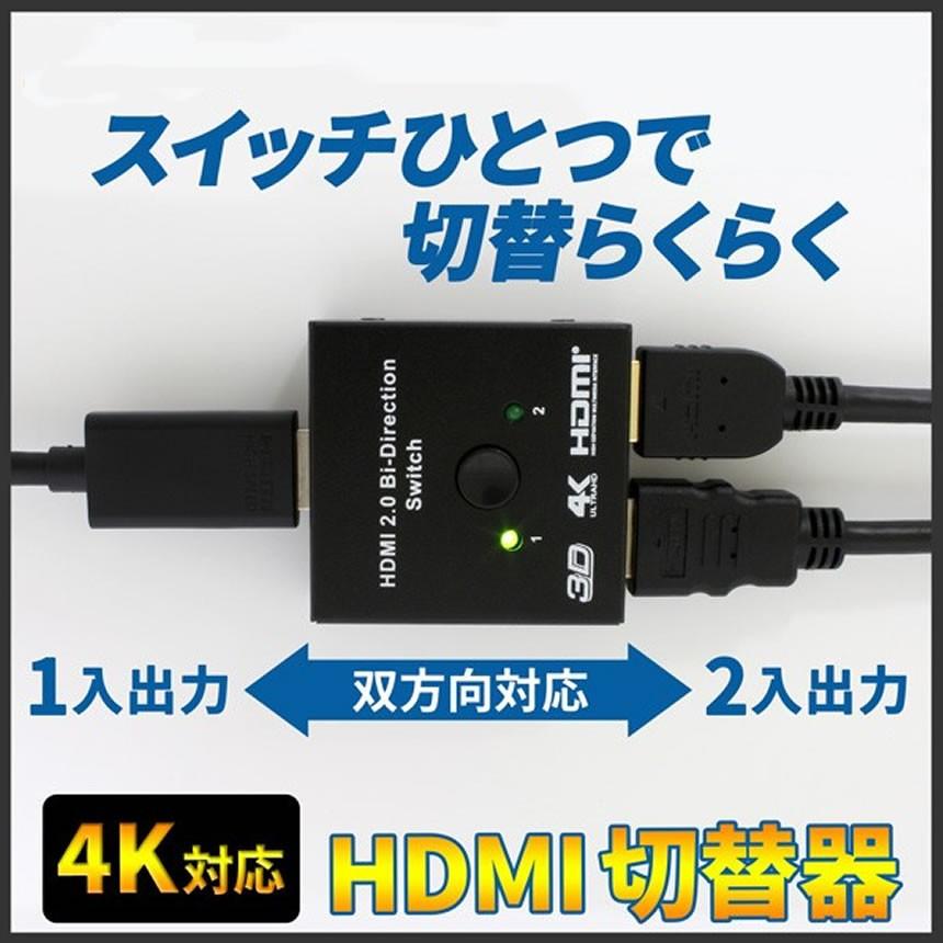 HDMI 切替器 双方向対応 2入力1出力 1入力2出力 セレクター 4K 3D 1080p 対応 手動 電源 不要 SOUHDMI｜shopeast