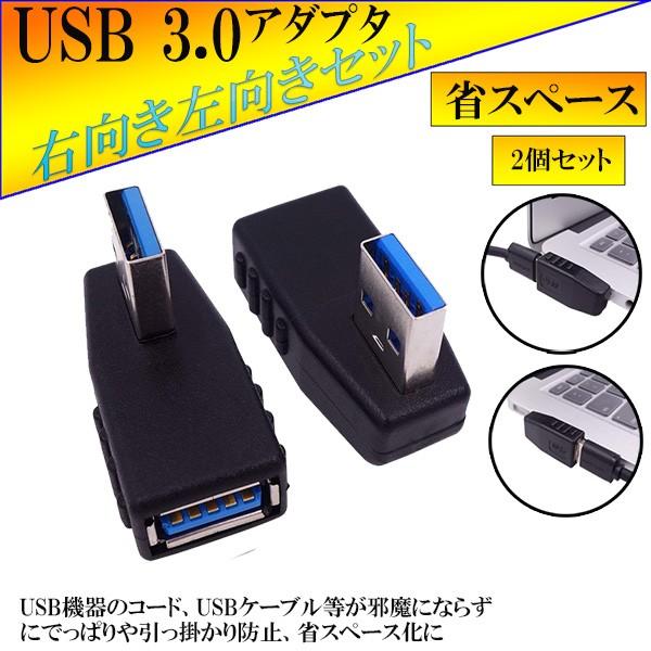 直角 USB 3.0 アダプタ 90度 直角 方向 変換 左向き 右向き USB コネクタ 左右セット CHOKUADA｜shopeast