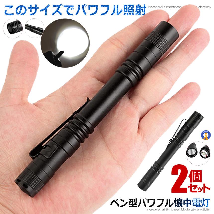 2個セット 懐中電灯 電池式 ペン型 ポケット 1200LM ミニ 100000時間