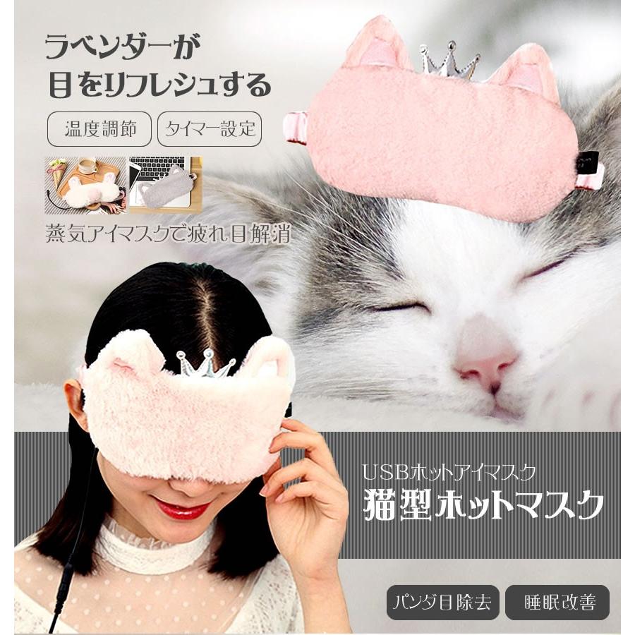 猫型ホットマスク Usb アイマッサージャー 温度調節 タイマー設定 蒸気 疲れ目 熟睡 仕事 快眠グッズ Nekohotm F0502 6a Shop East 通販 Yahoo ショッピング