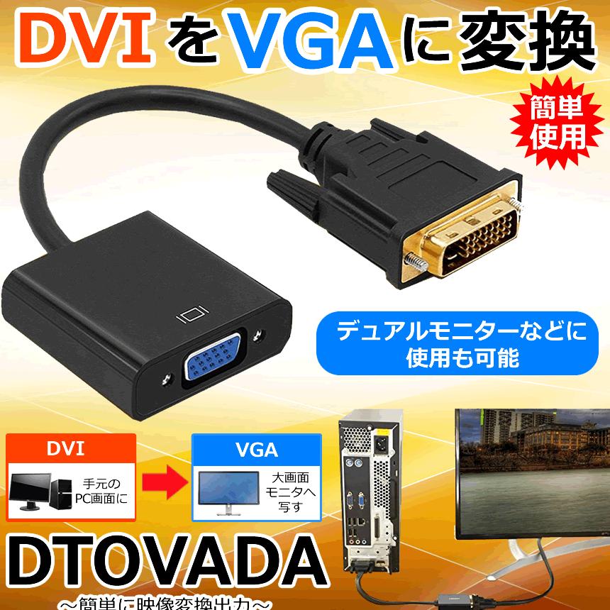 Dvi D 24 1 To Vga D Sub 変換アダプタ オス メス Dvi Vga 変換ケーブル Hdtv プラズマ Dvd プロジェクタ 16cm Dtovada F0514 11a Shop East 通販 Yahoo ショッピング