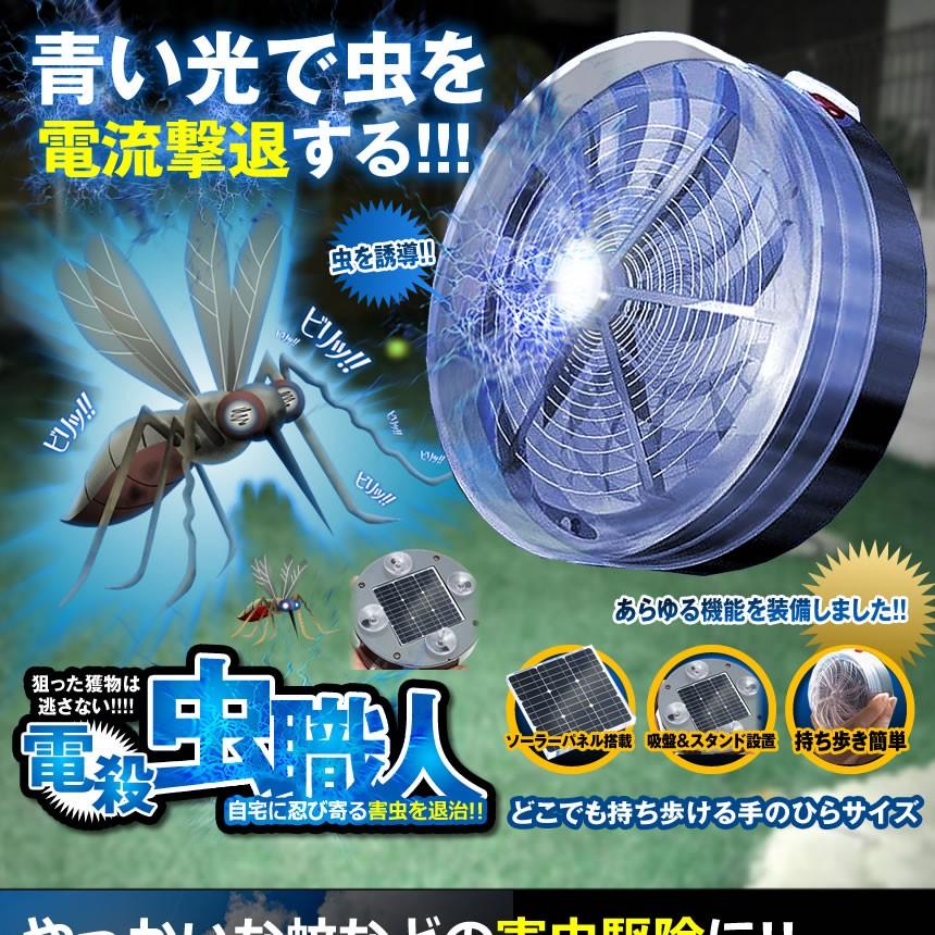 電殺虫職人 ソーラー 電撃 殺虫 害虫駆除 蚊 アリ クモ ゴキブリ 子供 ペット 携帯 省エネ アウトドア ガーデン Mushishoku F0517 6a Shop East 通販 Yahoo ショッピング