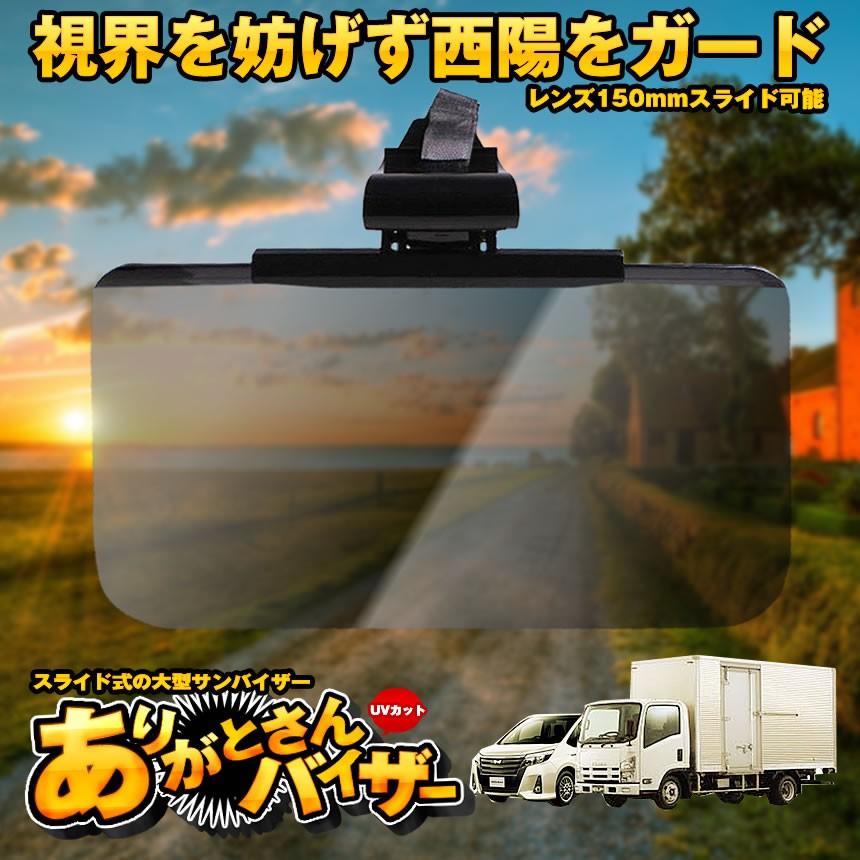 ありがとさんバイザー 大型 サンバイザー ミニバン トラック対応 車 バイザー サンシェード 日差し サングラス 運転 Arisanbai F0531 1a Shop East 通販 Yahoo ショッピング