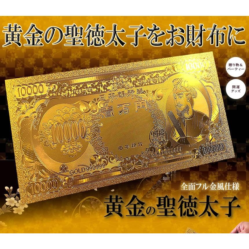 黄金の聖徳太子フル金風 一万円札 全面 プラチナ ゴールド 金運 強運 お金 パワーアイテム 贈り物 プレゼント 縁起 高品質 クオリティ SHOTOKUFULL|shopeast|02
