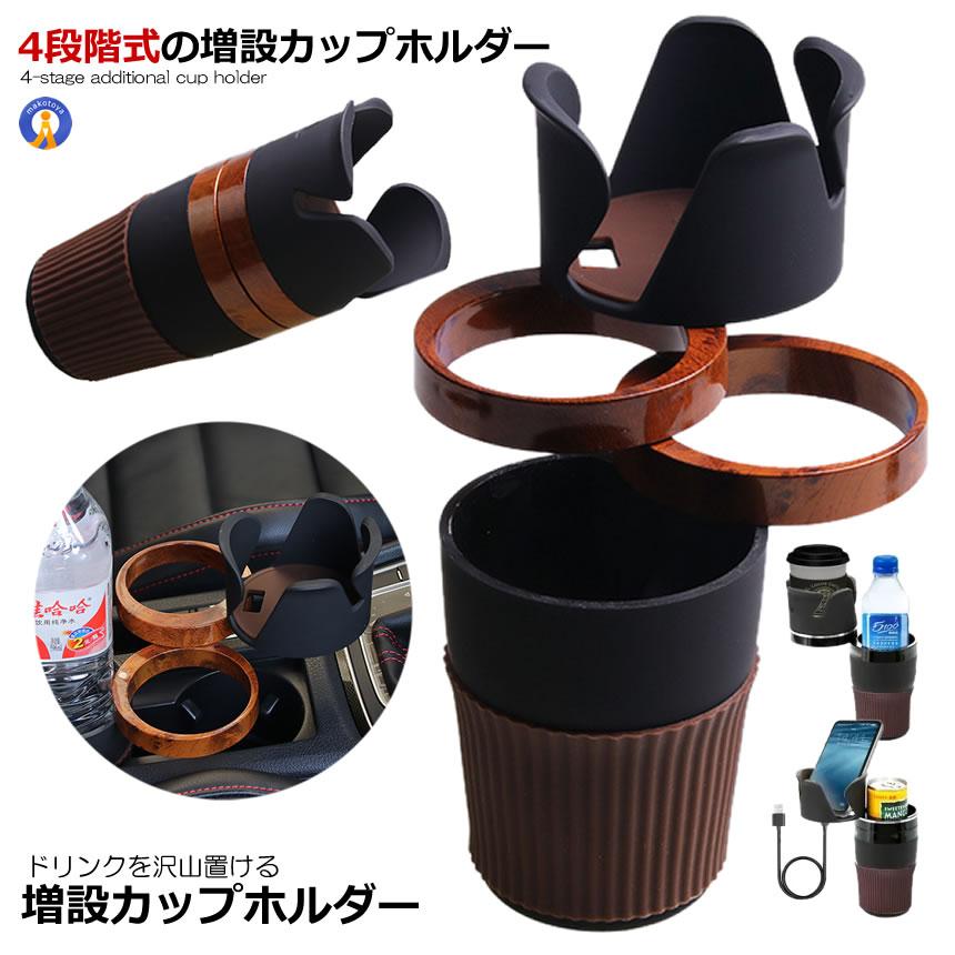 ドリンクホルダー 車用 カップホルダー 増設 4段階式 スペース 4個 省
