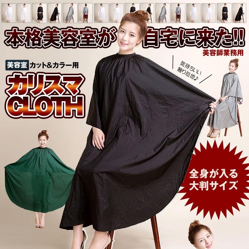 カリスマクロス グレー 美容院 散髪 カット カラークロス 自宅 本格 大きい 美容室 高品質 Caricloth Gy F0706 10a Shop East 通販 Yahoo ショッピング