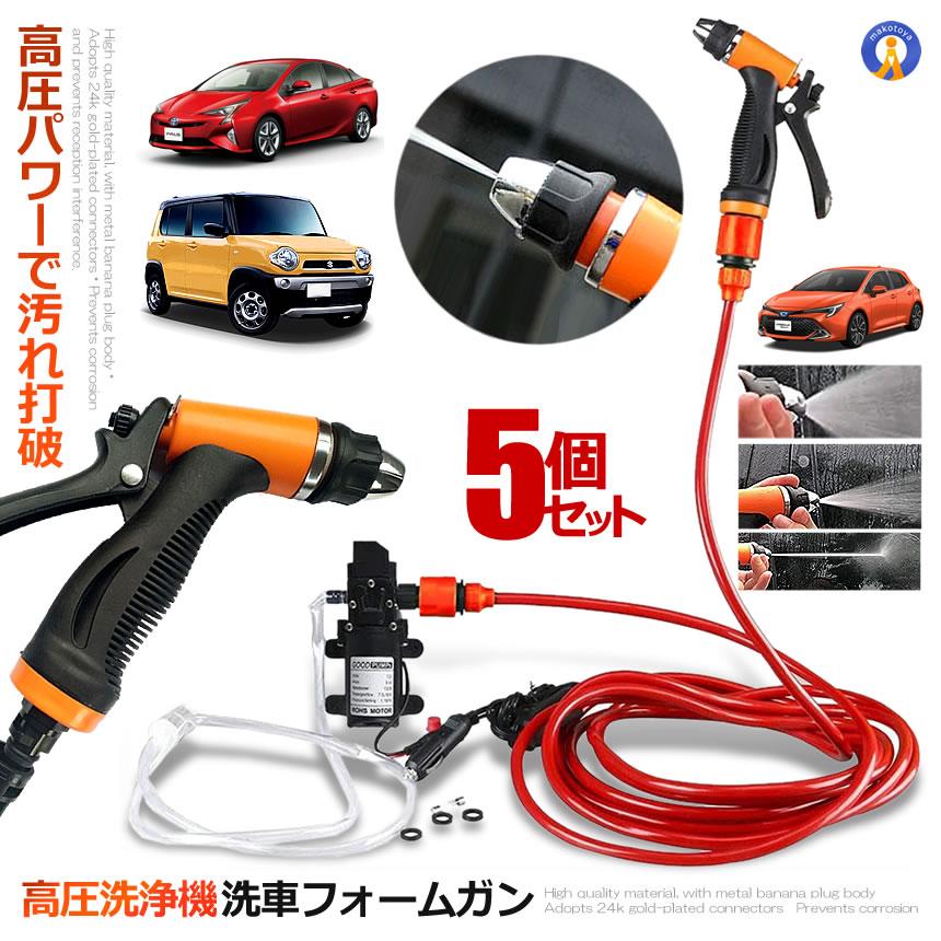 お気にいる 5セット 車用高圧洗浄機 12v 車用クリーナー 洗車フォームガン 洗車のパイプ シガーソケット 接続式 Senkuri 12 新品本物 Zoetalentsolutions Com