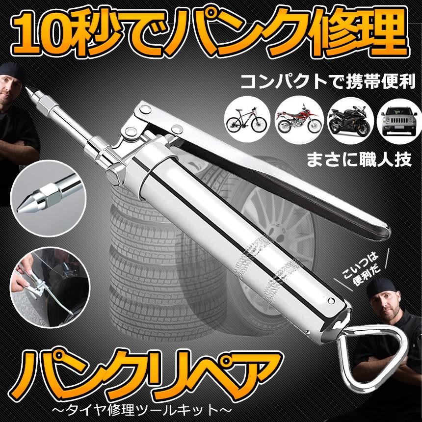 パンクリペア タイヤ修理ツールキット パンク修理キット バキュームタイヤ修理ポンプ ツール 車用緊急対応用品 Kamipunk F0726 42a Shop East 通販 Yahoo ショッピング