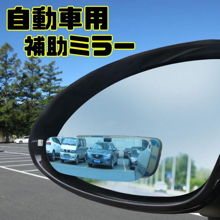 自動車補助ミラー サイドミラー ルームミラー 補助 事故防止 簡単 貼り付け 広角 Zihojomi 01 F0803 16a Shop East 通販 Yahoo ショッピング