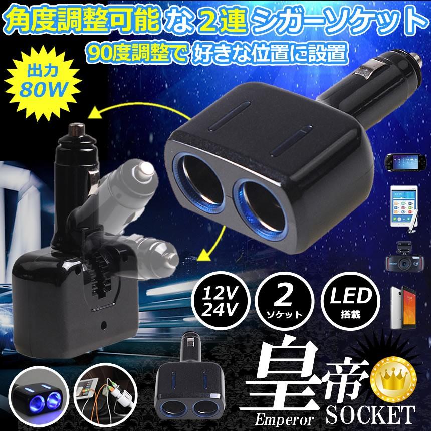 皇帝ソケット ブラック シガーソケット 2連 2個 増設 Led 搭載 自動車 カー用品 便利グッズ アイテム スマホ Iphone タブレット 充電 Koutei Bk F0808 30a Shop East 通販 Yahoo ショッピング