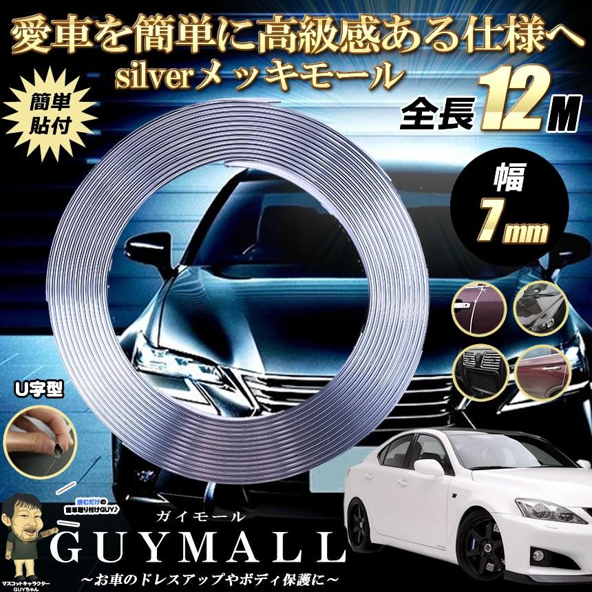 Guyモール メッキモール U字型 シルバー 幅7mm 全長12m メッキモール ドア回り ドレスアップ 簡単 傷 防止 対策 プロテクター Guymall F0816 1a Shop East 通販 Yahoo ショッピング