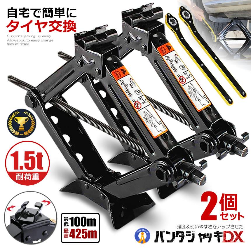 2個セット ジャッキ 車 タイヤ交換 パンタジャッキ パンタグラフ