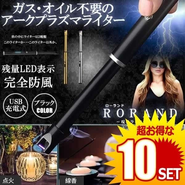 人気が高い 10セット ローランド ライター ブラック 電子ライター 点火用ライター プラズマ Usb充電式 電気 防風 軽量 薄型 アウトドア Rorand 大注目 Studiostodulky Cz