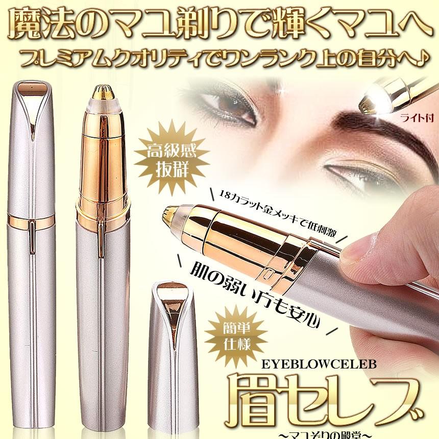 共通値 眉セレブ 眉毛シェーバー 低刺激 眉毛トリマー 脱毛器 顔 マユゲ 携帯 便利 剃 フェイス ムダ毛 処理 電池式 Mayuceleb Kg0124 42a Shop East 通販 Yahoo ショッピング