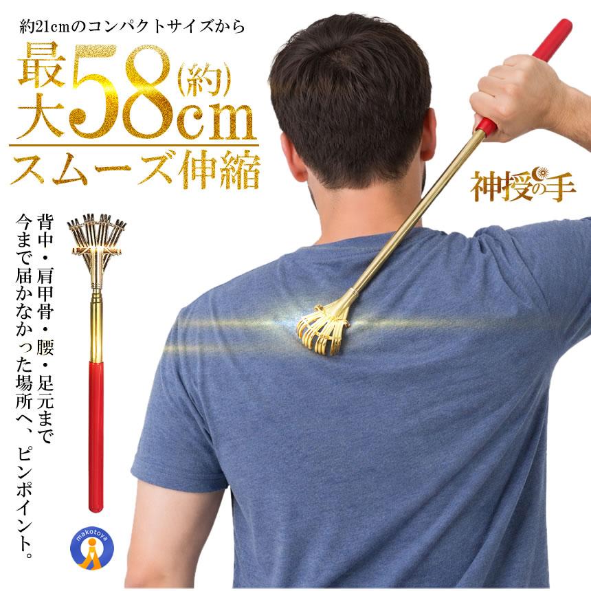 神授の手 伸縮式 孫の手 約21?58cm ステンレス製 伸縮自在 バック
