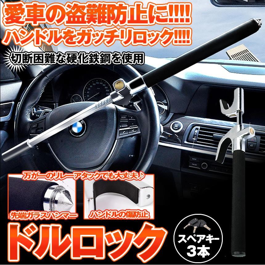 車 ハンドルロック 盗難防止 最強 傷防止 スペアキー3本 取付簡単 ステアリング セキュリティ 防犯 対策 リレーアタック 安全 ガラスハンマー Dorulock Kg0625 5a Shop East 通販 Yahoo ショッピング
