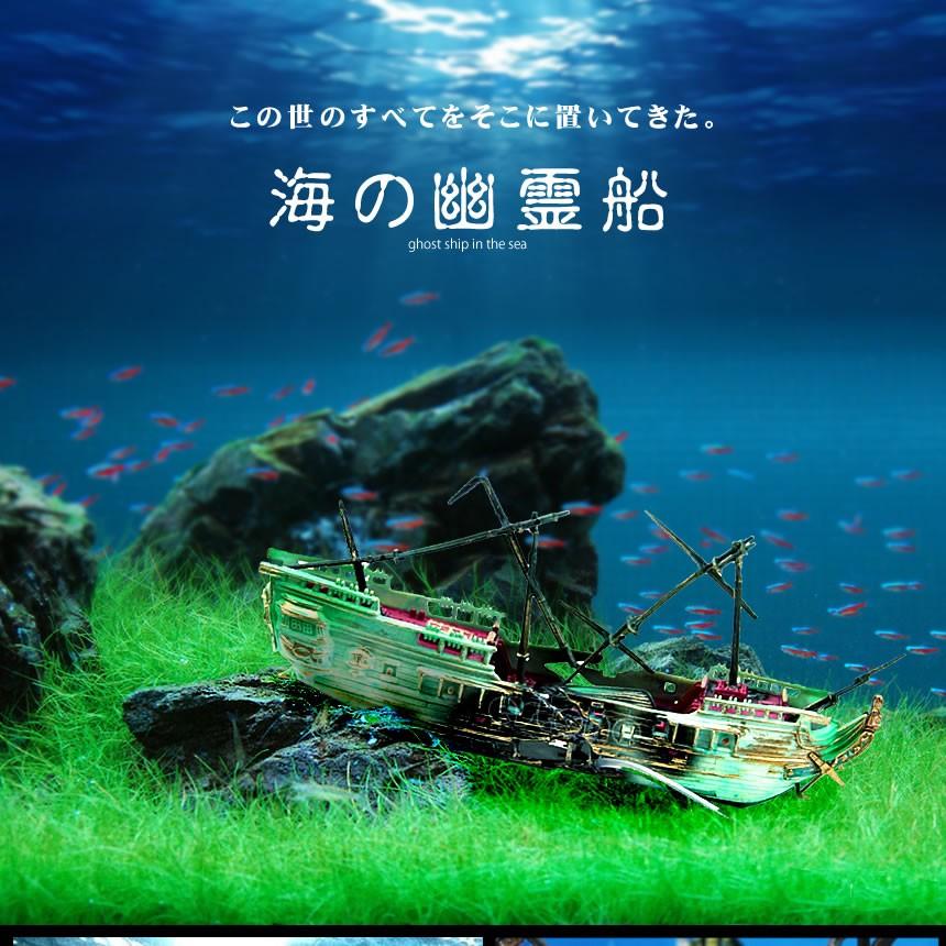 沈没船 アクアリウム 水槽 オブジェ オーナメント 水中 テラリウム ジオラマ リアル 模型 船 おしゃれ 男前 インテリア Umiyurei Kg0702 15a Shop East 通販 Yahoo ショッピング