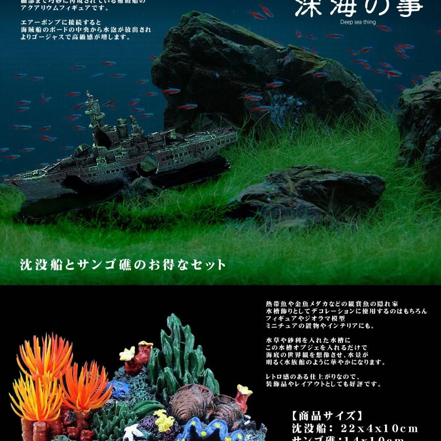 沈没船 サンゴ礁 2種類セット アクアリウム 水槽 オブジェ オーナメント 水中 テラリウム ジオラマ リアル 模型 船 おしゃれ 男前 インテリア 2 Sinkai Kg0702 16a Shop East 通販 Yahoo ショッピング
