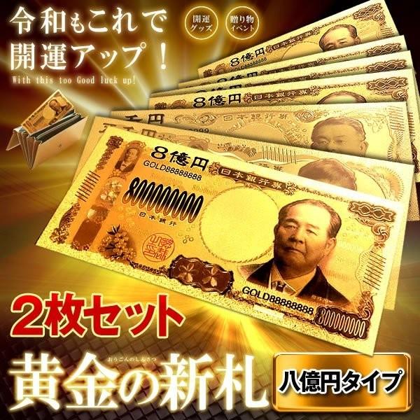 4年保証 2セット 黄金のお札 八億円札 レプリカ 金運 お守り 風水 金 ゴールド 金ピカ 強運 お金 財布 ギャンブル ゾロ目 ラッキー 景品 Sinsatsu Ha Columbiatools Com