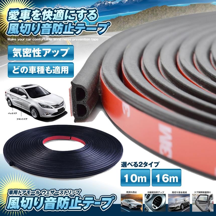 車用 ドアモール 16mタイプ ウェザーストリップ 風切り音防止 テープ 気密性アップ 外装 車載 カー用品 カスタム Shadomol 16 Kg01 21a Shop East 通販 Yahoo ショッピング