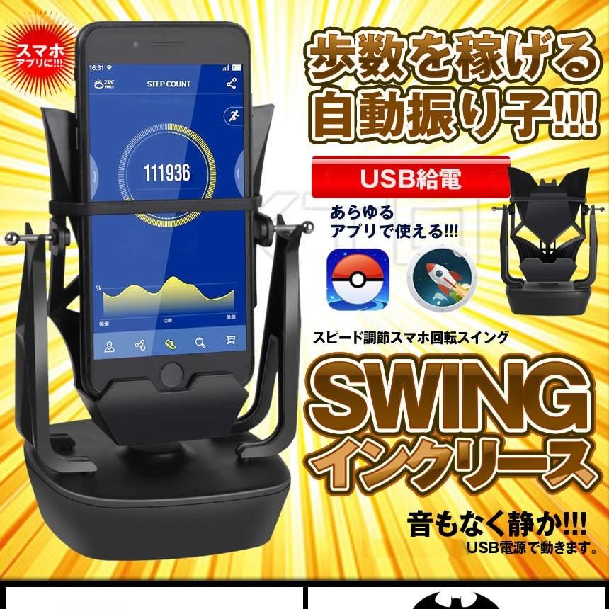 スマホ 回転 歩数 振り子 スピード調節 稼ぐ 永久運動 電話自動スイング Usb給電 教育玩具 Pokemon Go Swingincre Kg09 12a Shop East 通販 Yahoo ショッピング