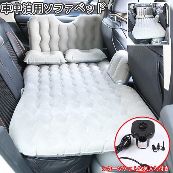 超話題新作 車載エアベッド グレー 車中泊ベッド 車中泊もらくらくベッド エアマット Carbe Gy エアポンプ付き エアーマット 車中泊 エアベッド アウトドア寝具 Oyostate Gov Ng