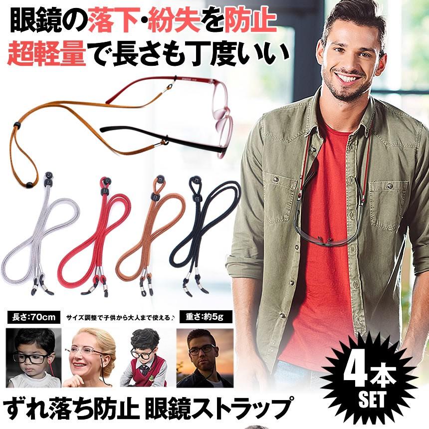 メガネ用ストラップ 4本セット メガネチェーン 眼鏡 ストラップ メンズ レディース 子供 ずれ落ち防止 軽量 調節可能 4 Megarap Kg0907 1a Shop East 通販 Yahoo ショッピング