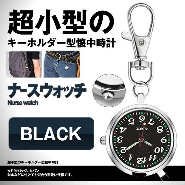 ナースウォッチ ブラック 時計 懐中時計 キーホルダー ナスカン シンプル リュック バッグ ポケット ランドセル Nawahte Bk Wilcon