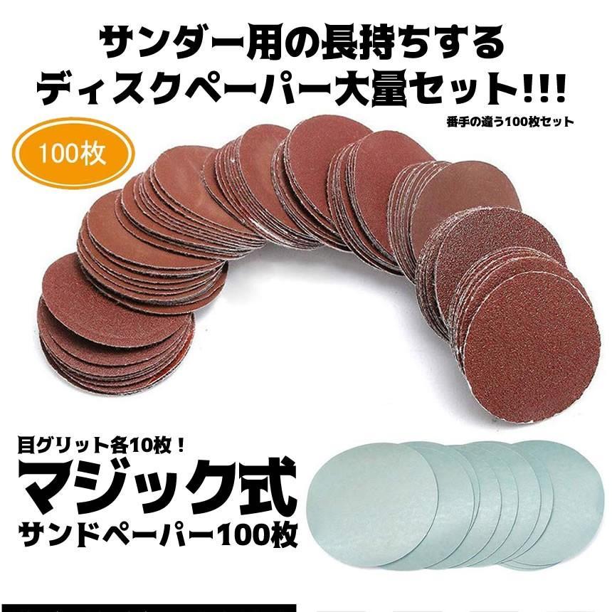 サンドペーパー 100枚セット ディスクペーパー マジック式 75mmφ サンドペーパー 100枚セット ディスクペーパー マジック式 75mmφ