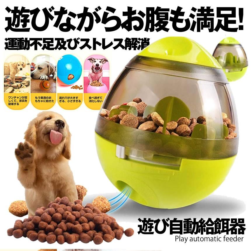 自動給餌器 ペットおもちゃ 猫 おやつボール 餌入れ ペット食器 ペットフィーダー 早食い防止 知育 餌やり Oasobi Kg1016 25a Shop East 通販 Yahoo ショッピング