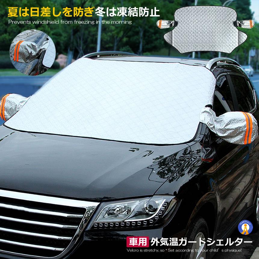 車用 凍結防止 カバー 冬 雪 寒波 カー用品 フロントガラス 結晶 スノー 霜 視界 安全 簡単 便利 グッズ Tikebous お得