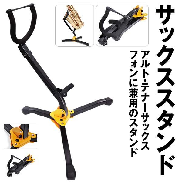 アルト テナー サックス サクソフォーン用スタンド 三脚設計 調整可 楽器 置き場 安定感 収納 便利 SAXFON 【返品交換不可】 アルト テナー サックス サクソフォーン用スタンド 三脚設計 調整可 楽器 置き場 安定感 収納 便利 SAXFON 【返品交換不可】