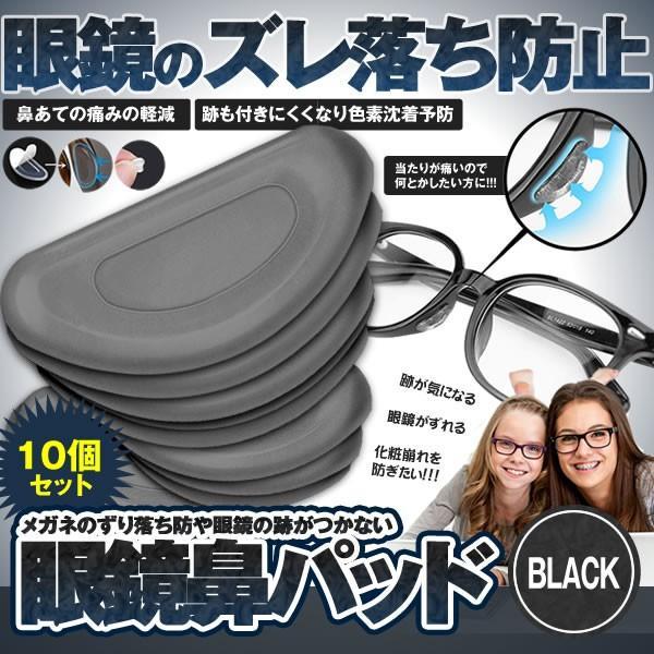 234円 通常便なら送料無料 眼鏡鼻パッド10個セット ブラック メガネ 鼻 パッド シール 眼鏡 鼻盛りまめパッド 眼鏡鼻パッド 柔らかい シリコン 10 Megahan Bk