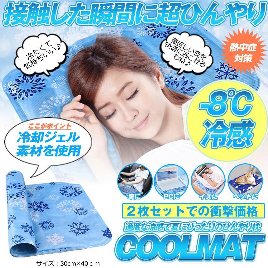 ひんやり枕パッド 2個セット 冷たい 冷感 快適 クールマット