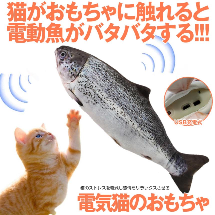 猫おもちゃ 魚 動く 電動魚 猫用 ぬいぐるみ Usb充電式 またたびおもちゃ 爪磨き Nekosaka 運動不足 ストレス解消 噛むおもちゃ 送料無料 猫のおもちゃ