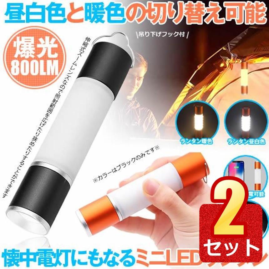 2個セット LEDランタン 充電式 USB 明るい 懐中電灯 テントライト キャンプライト ハンディライト ズーム 昼白色 電球色 暖色 スマホ アウトドア RANTOU | 